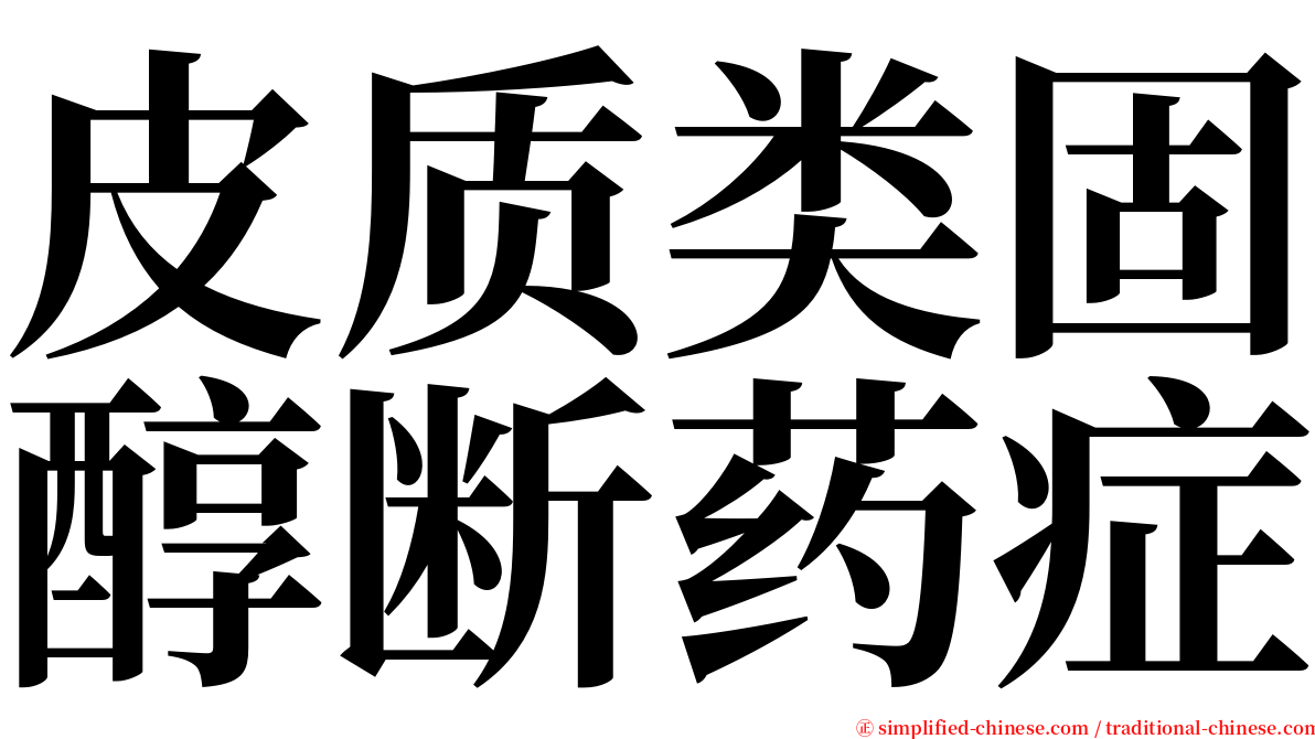 皮质类固醇断药症 serif font