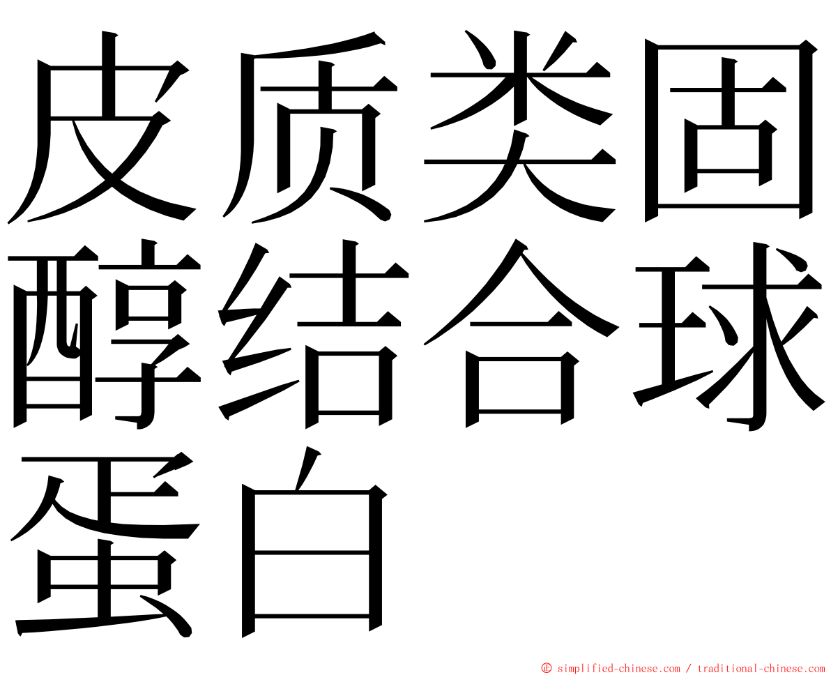 皮质类固醇结合球蛋白 ming font