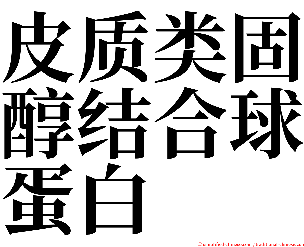 皮质类固醇结合球蛋白 serif font