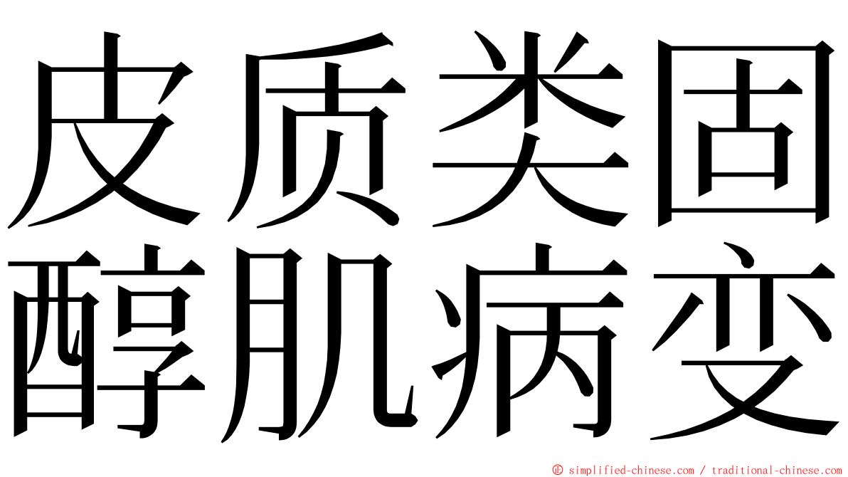 皮质类固醇肌病变 ming font