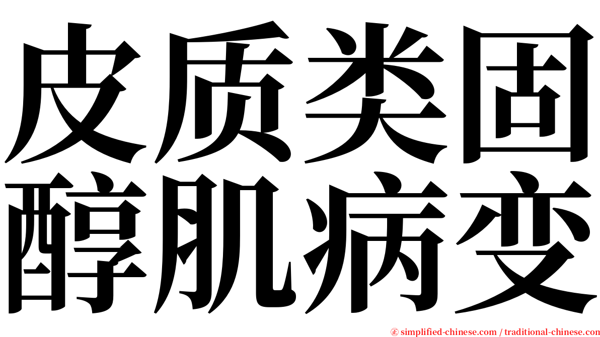 皮质类固醇肌病变 serif font