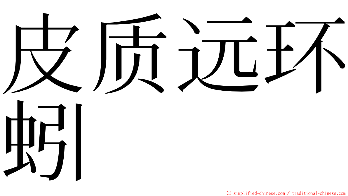 皮质远环蚓 ming font