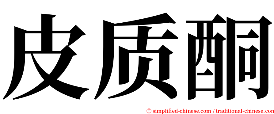 皮质酮 serif font