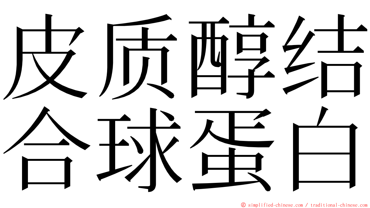 皮质醇结合球蛋白 ming font