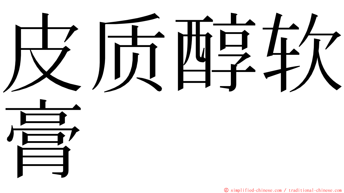 皮质醇软膏 ming font