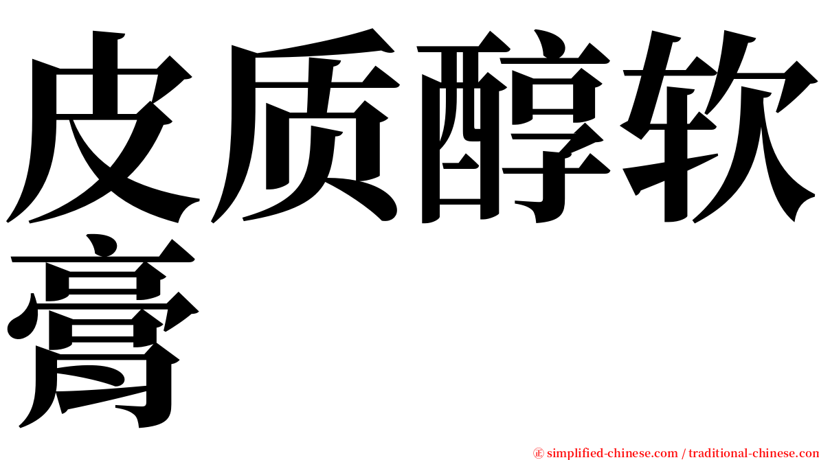 皮质醇软膏 serif font