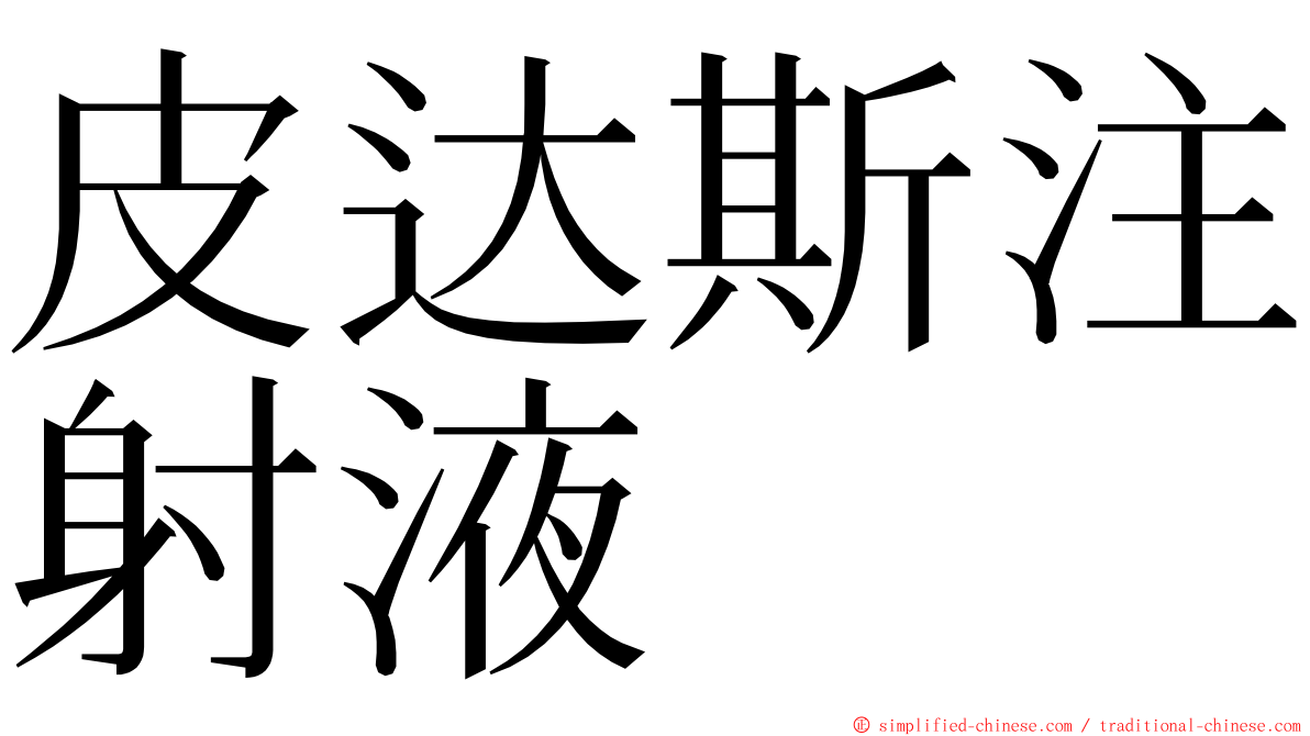 皮达斯注射液 ming font