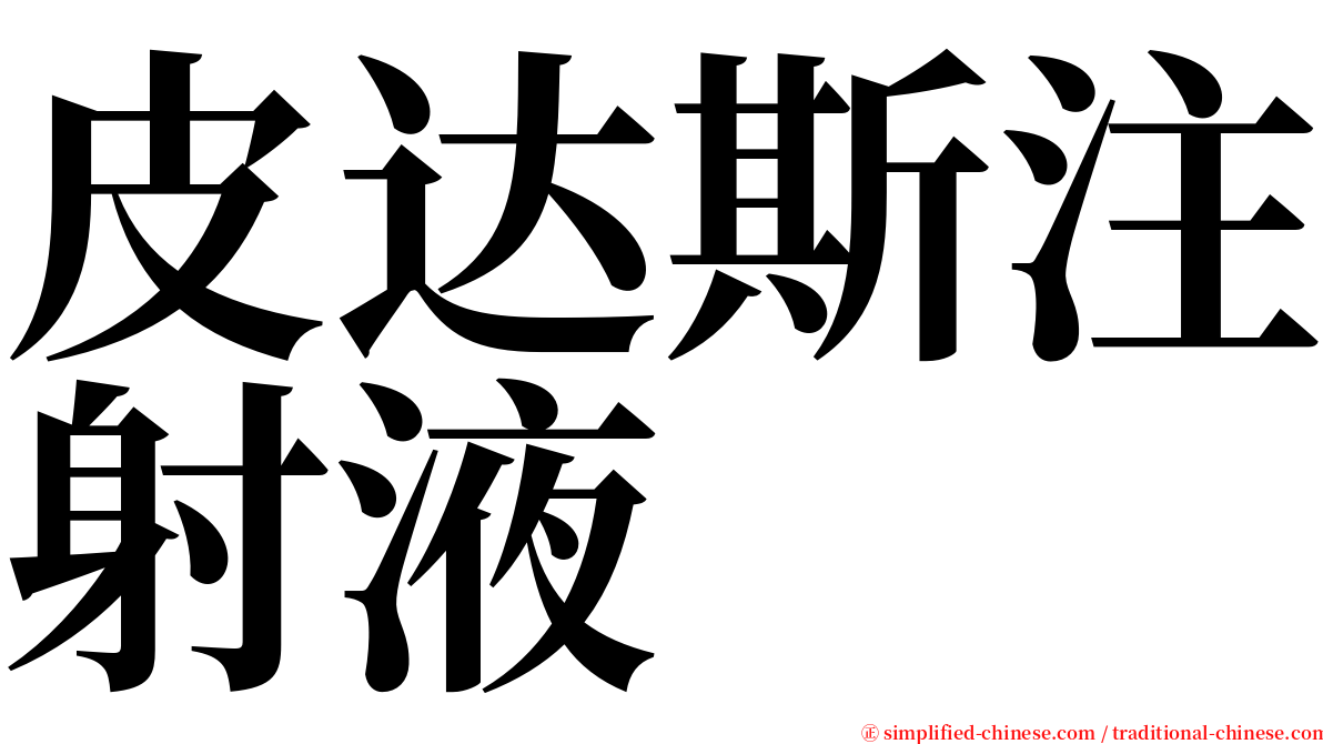 皮达斯注射液 serif font