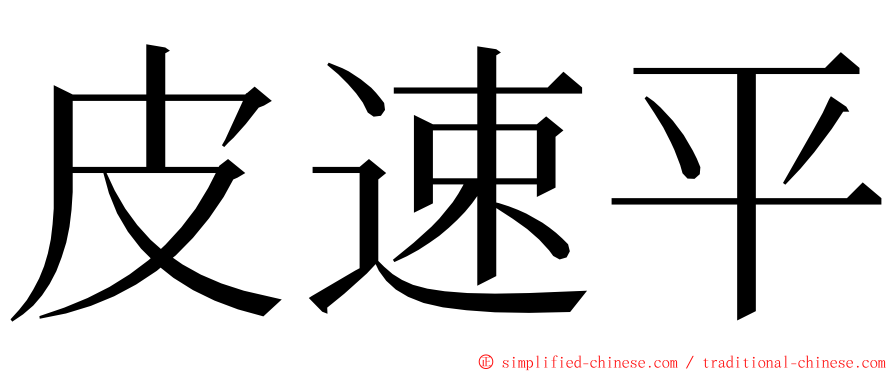 皮速平 ming font