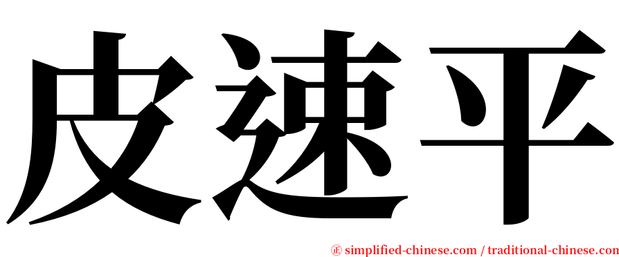 皮速平 serif font