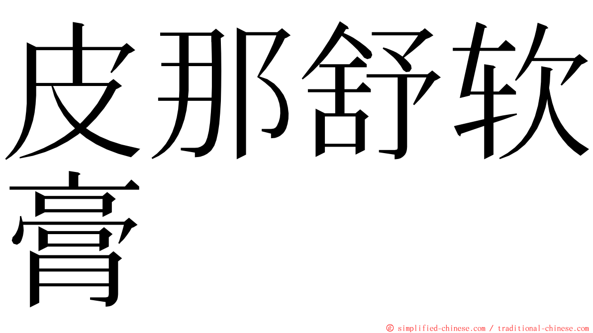 皮那舒软膏 ming font