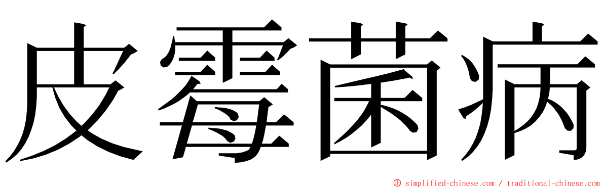 皮霉菌病 ming font