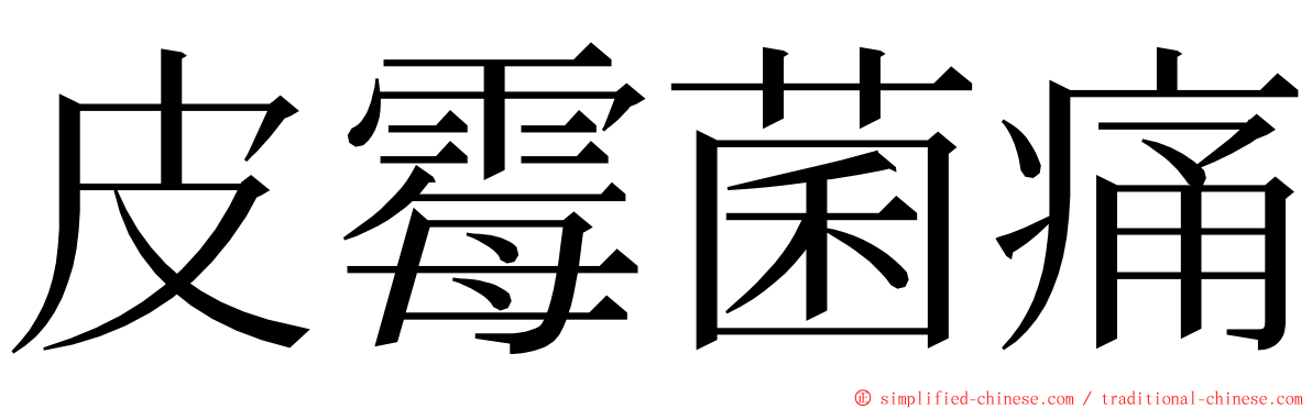 皮霉菌痛 ming font