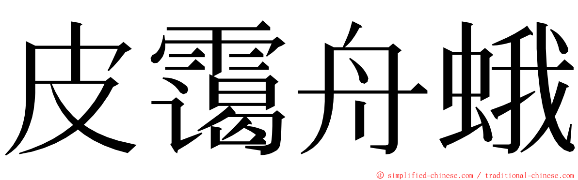 皮霭舟蛾 ming font