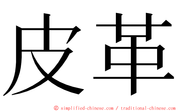皮革 ming font