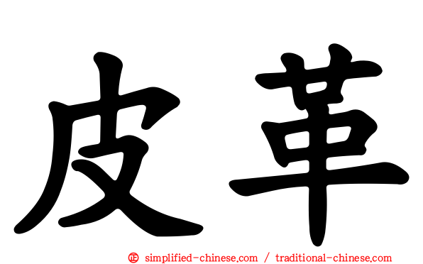 皮革