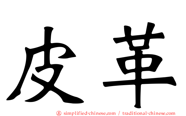 皮革