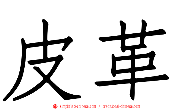 皮革