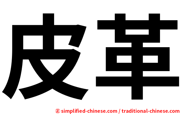 皮革