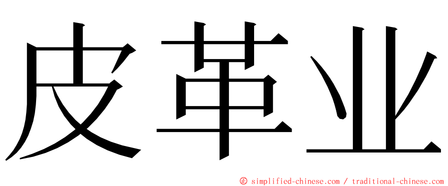 皮革业 ming font