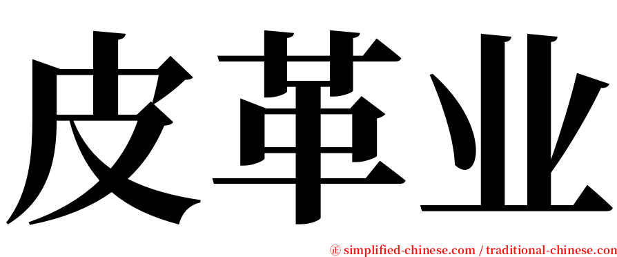 皮革业 serif font