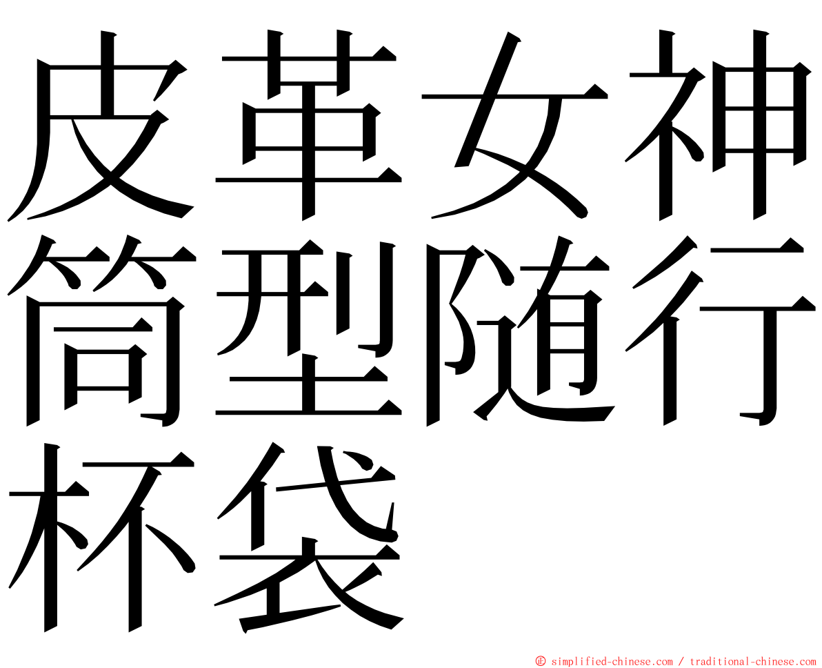 皮革女神筒型随行杯袋 ming font