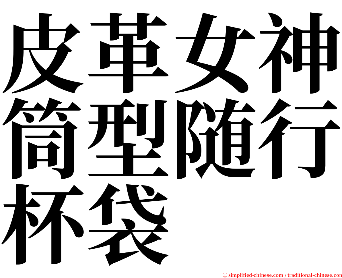 皮革女神筒型随行杯袋 serif font