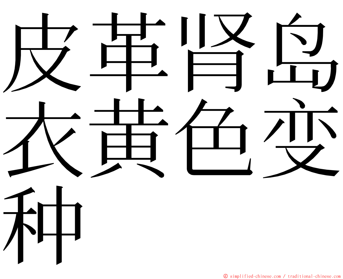 皮革肾岛衣黄色变种 ming font