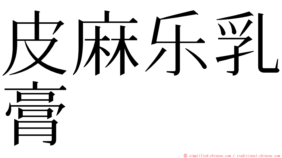 皮麻乐乳膏 ming font