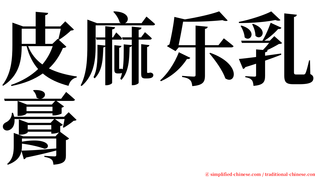 皮麻乐乳膏 serif font