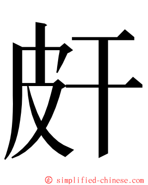 皯 ming font