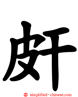 皯