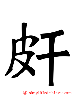 皯