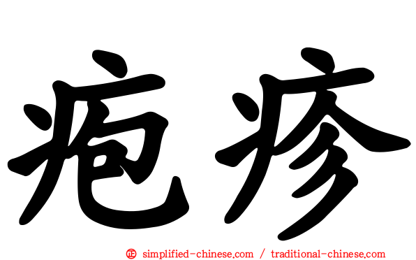 疱疹