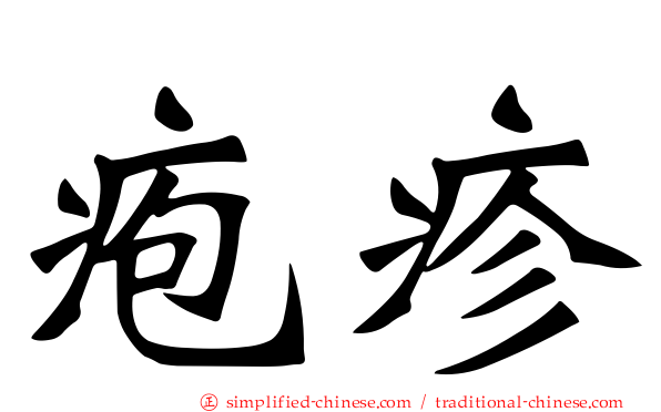 疱疹