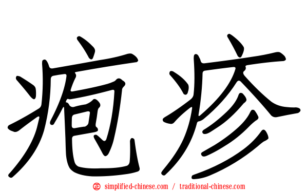 疱疹