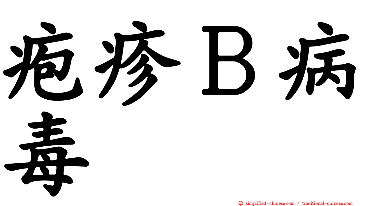 疱疹Ｂ病毒