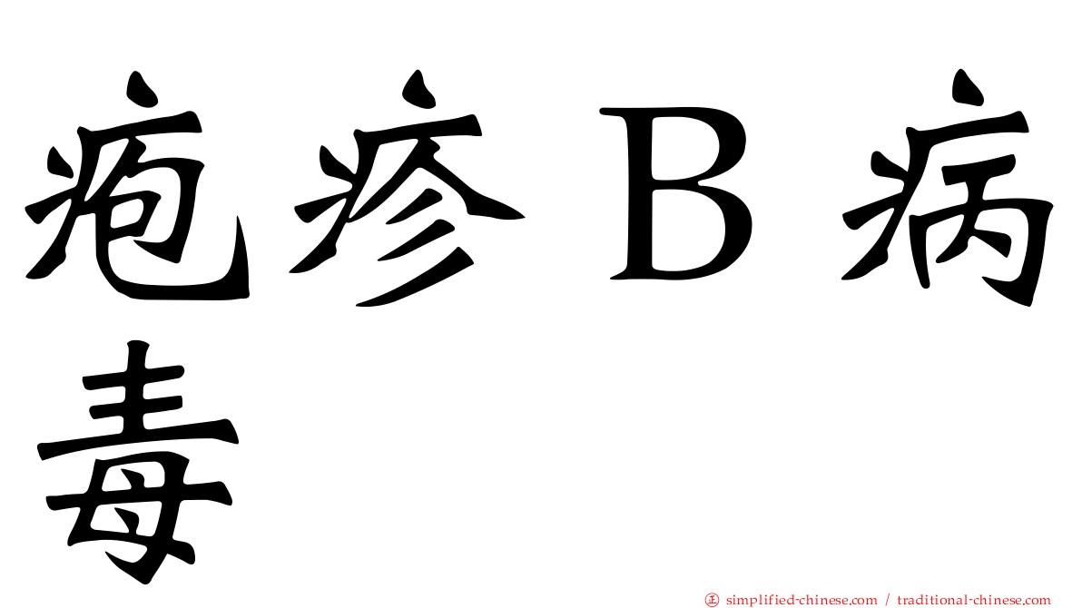 疱疹Ｂ病毒