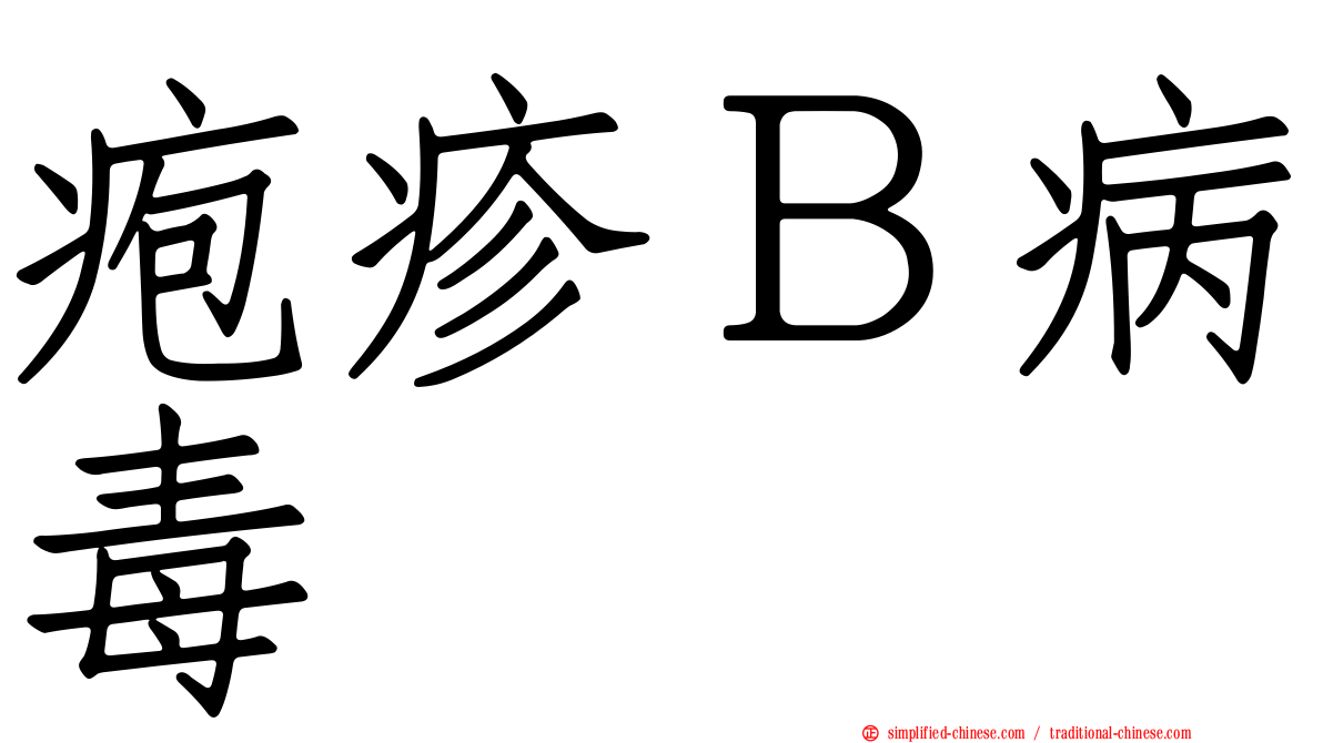 疱疹Ｂ病毒