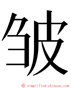 皱 ming font