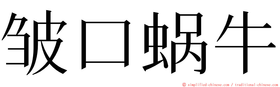 皱口蜗牛 ming font