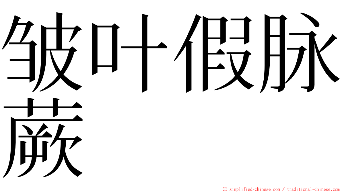 皱叶假脉蕨 ming font