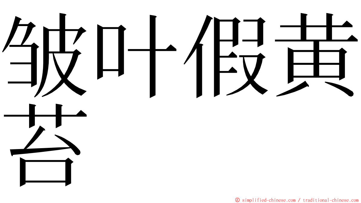 皱叶假黄苔 ming font