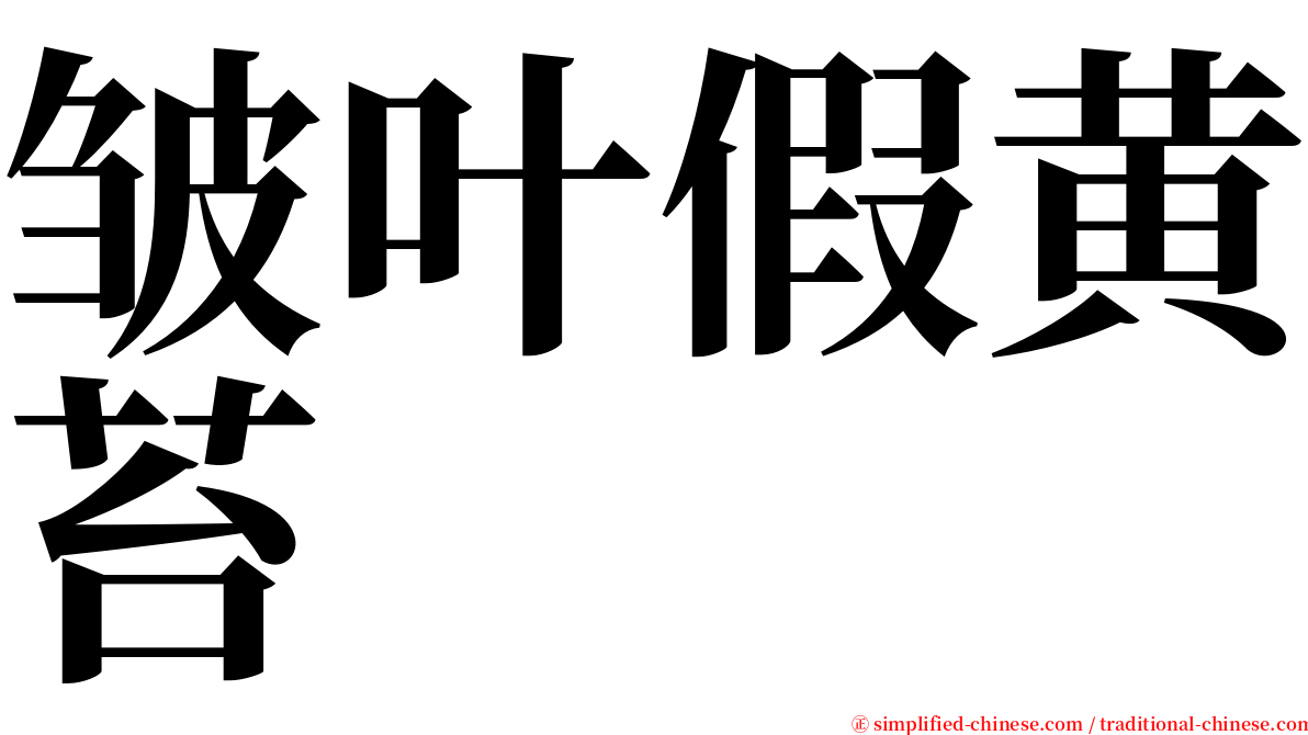 皱叶假黄苔 serif font