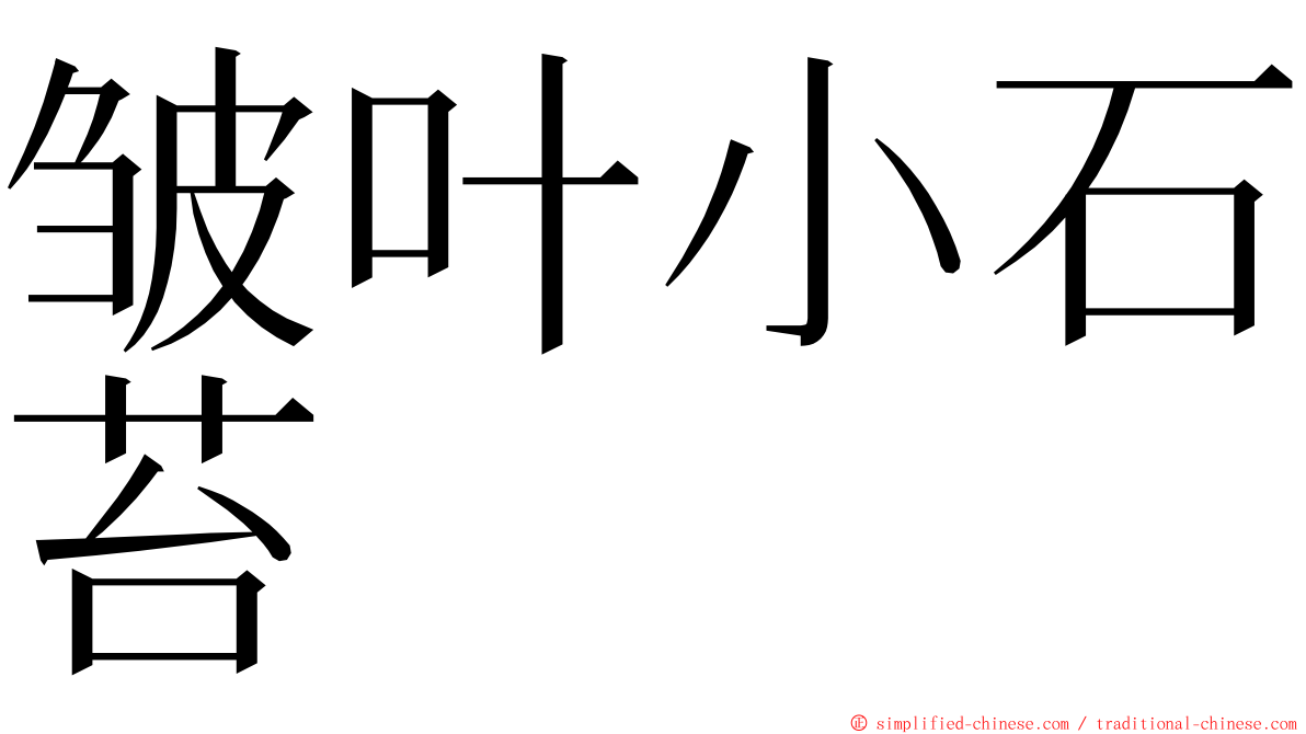 皱叶小石苔 ming font
