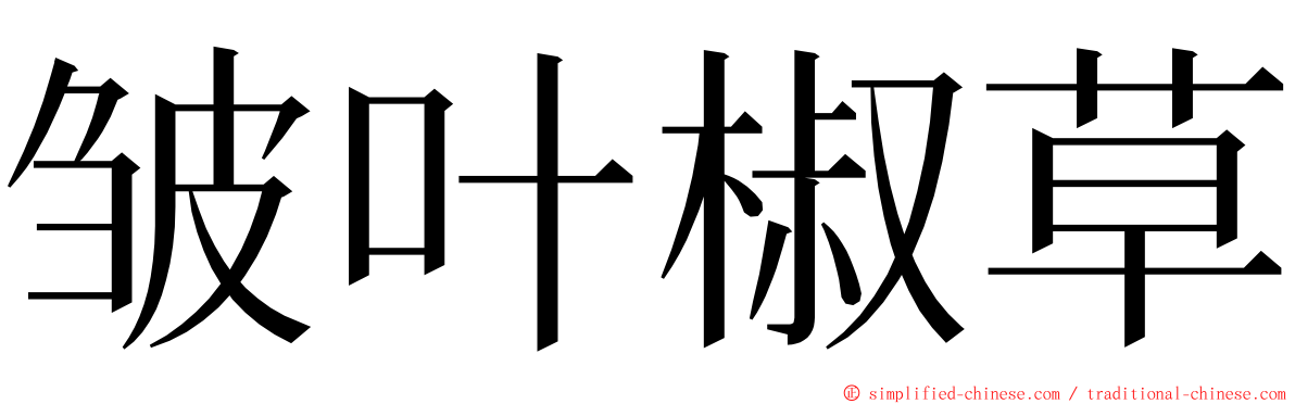 皱叶椒草 ming font