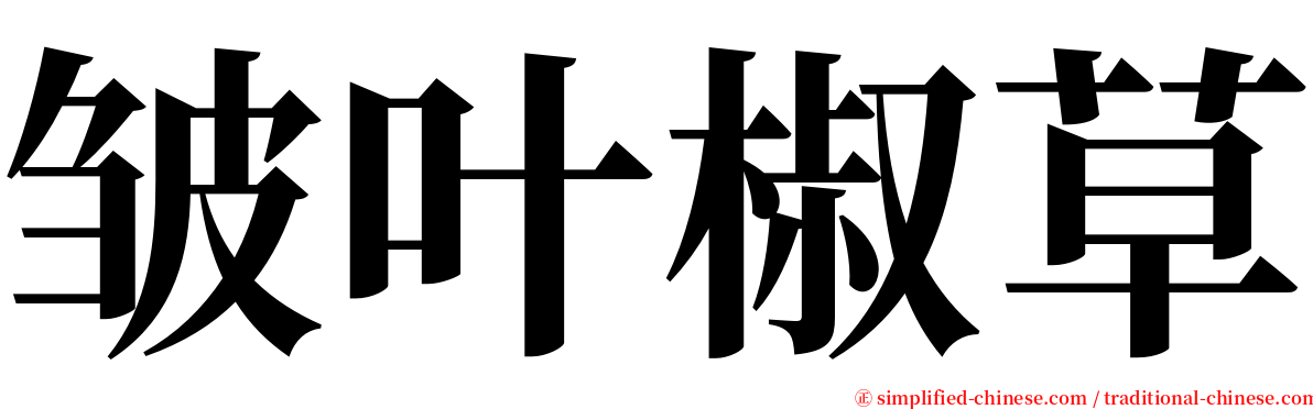 皱叶椒草 serif font