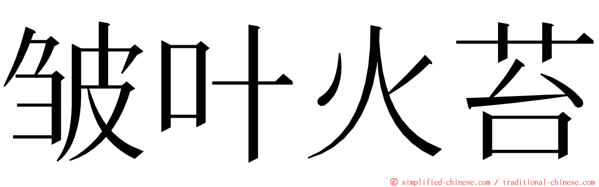 皱叶火苔 ming font