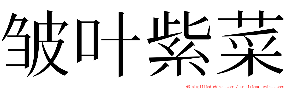 皱叶紫菜 ming font