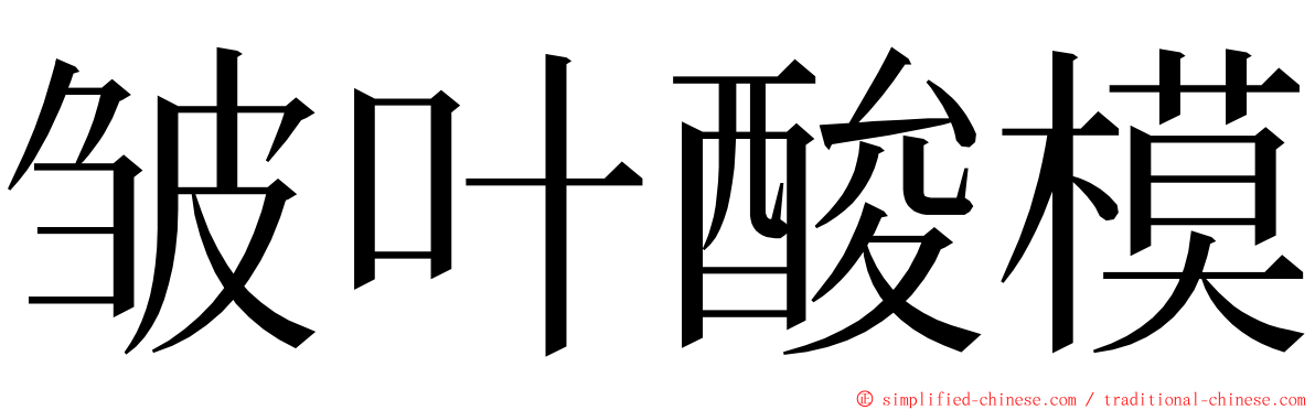 皱叶酸模 ming font
